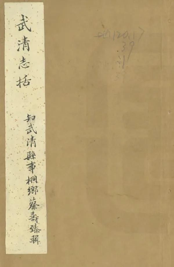《武清志括》编撰：蔡寿臻 清[1644-1911] PDF下载-汉笺公版书