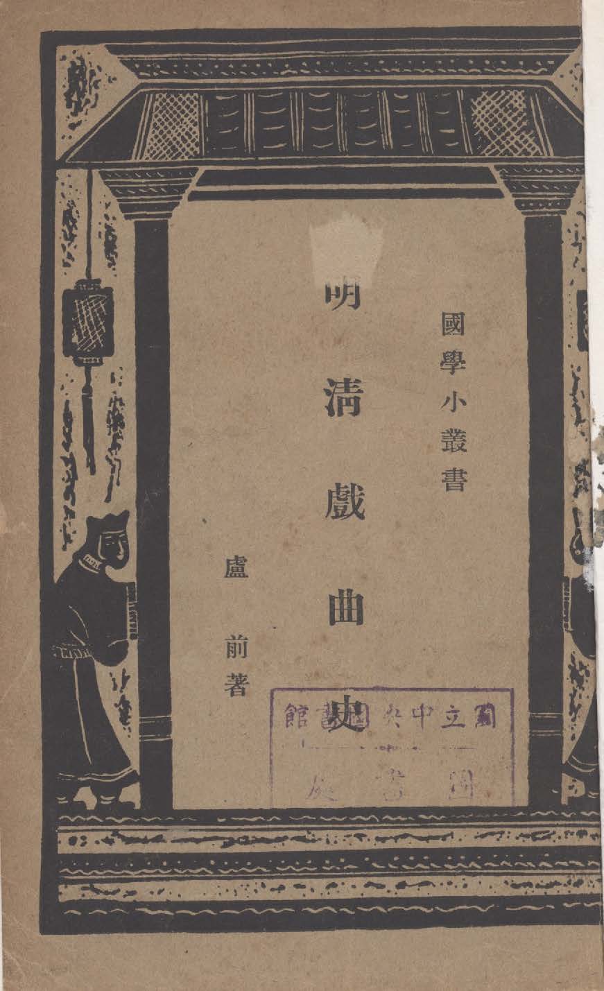 《明清戲曲史》 作者:盧前撰 1935年  PDF下载-汉笺公版书