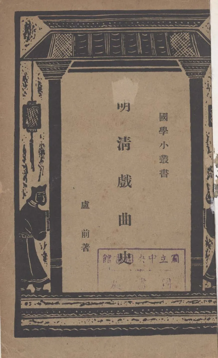 《明清戲曲史》 作者:盧前撰 1935年  PDF下载-汉笺公版书