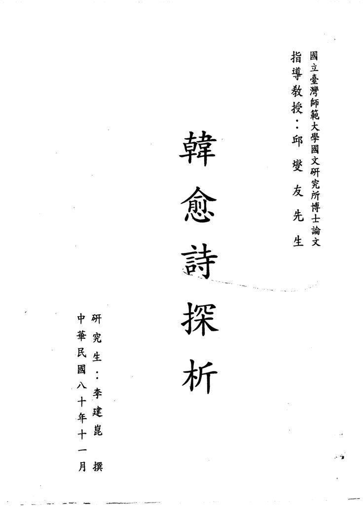 《韓愈詩探析》 作者:李建崑撰 1991年  PDF下载-汉笺公版书
