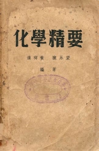 《化學精要》 作者:濮齊奮, 陳永豐編著 1946年  PDF下载-汉笺公版书