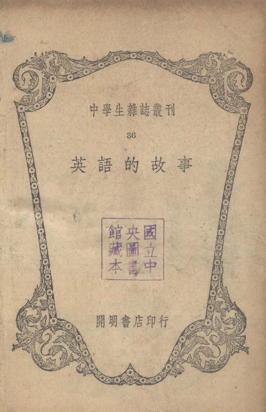 《英語的故事》 作者:中學生雜誌社編 1946年  PDF下载-汉笺公版书