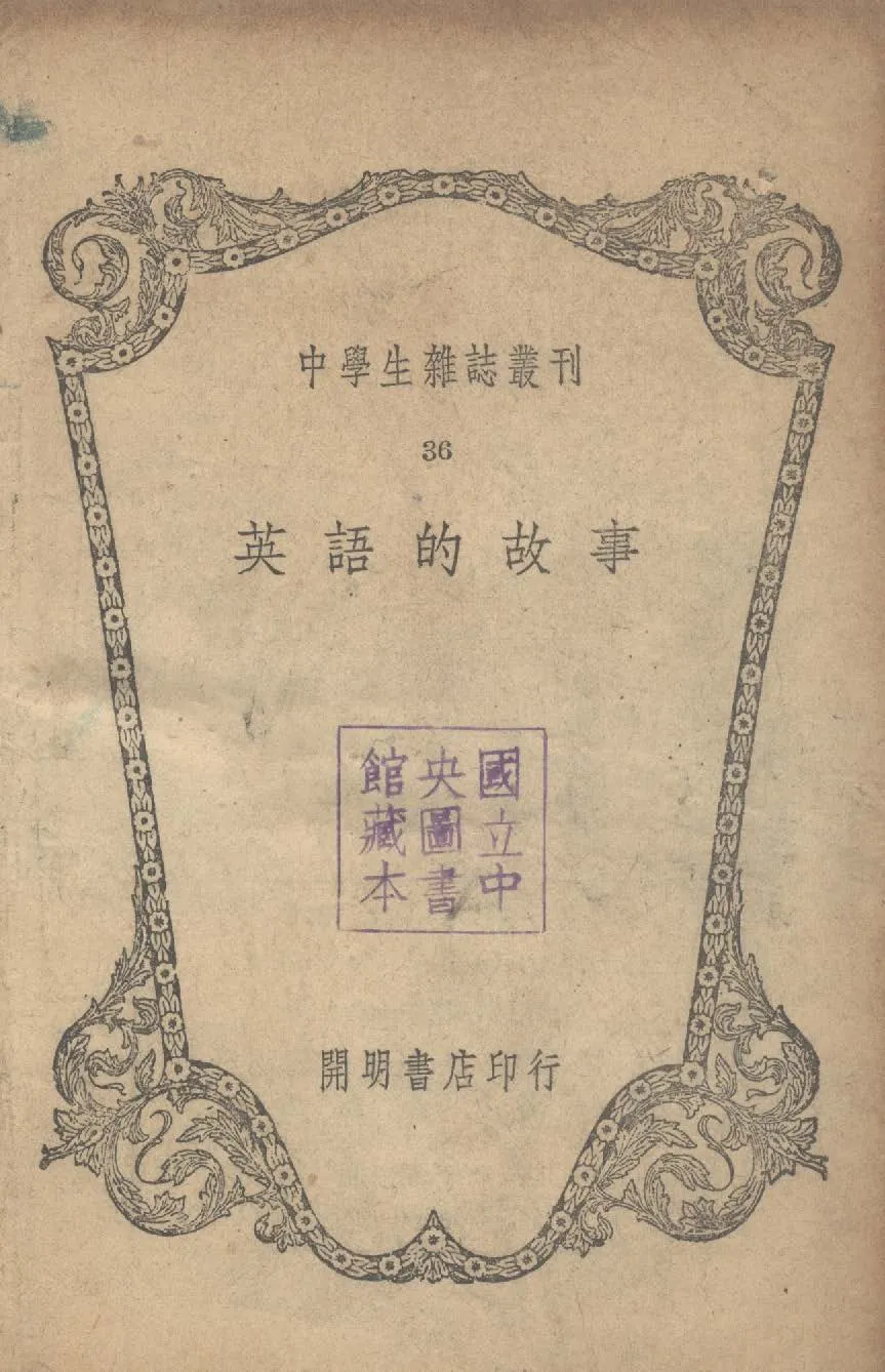 《英語的故事》 作者:中學生雜誌社編 1946年  PDF下载-汉笺公版书