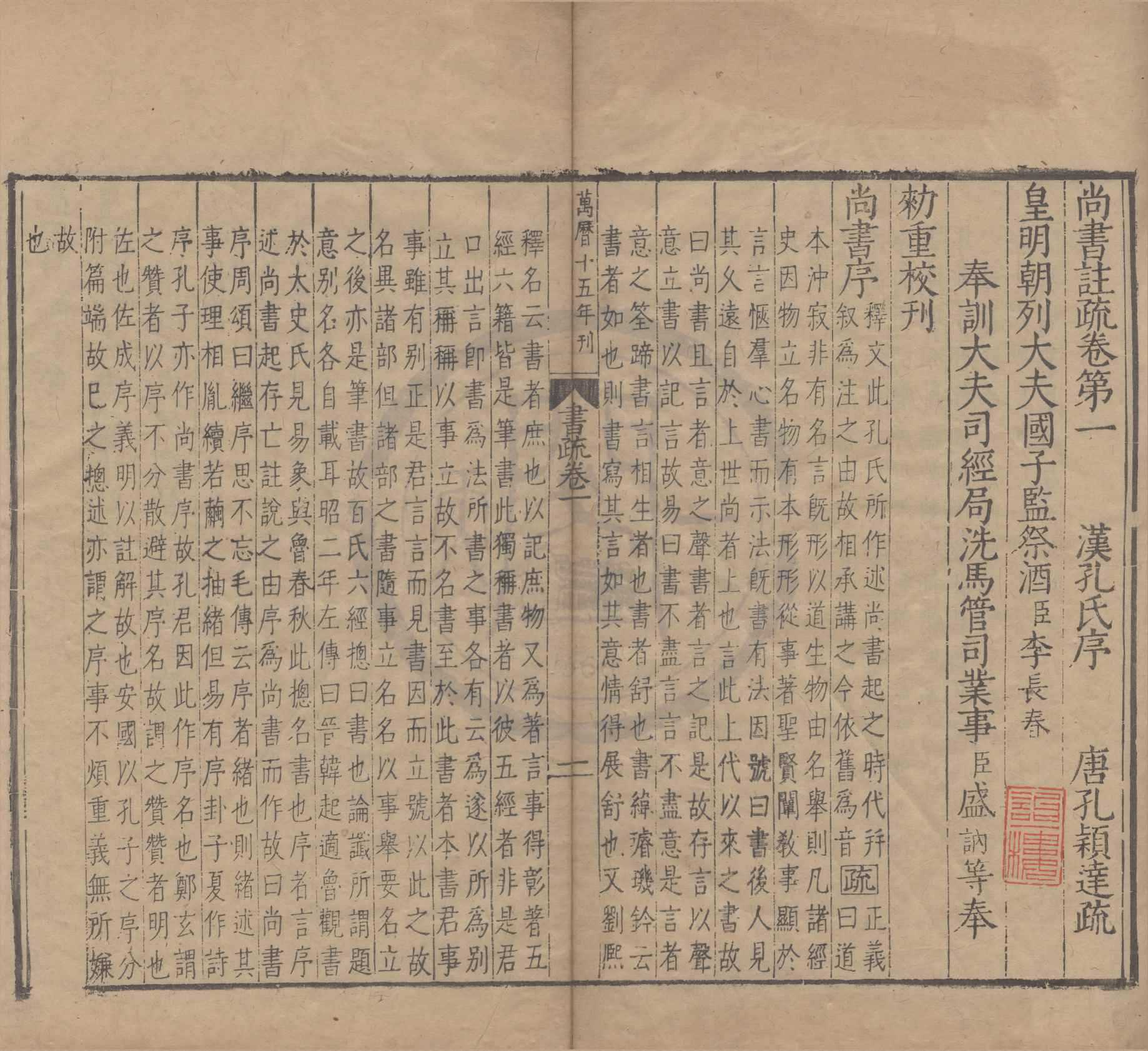 《尚書註疏二十卷》作者：(明萬曆)漢孔安國傳、唐陸德明音義、唐孔穎達疏  刻本  PDF下载-汉笺公版书