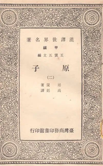 《原子 v.2》 作者:培蘭著 ; 高銛譯 19--?年  PDF下载-汉笺公版书