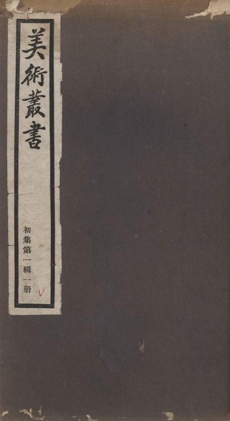 《美術叢書 v.1 no.1 pt.1》 作者:(清)笪重光著 ; (清)笪重光著 ; (清)龔賢撰 ; (宋)釋道濟著 1936年  PDF下载-汉笺公版书