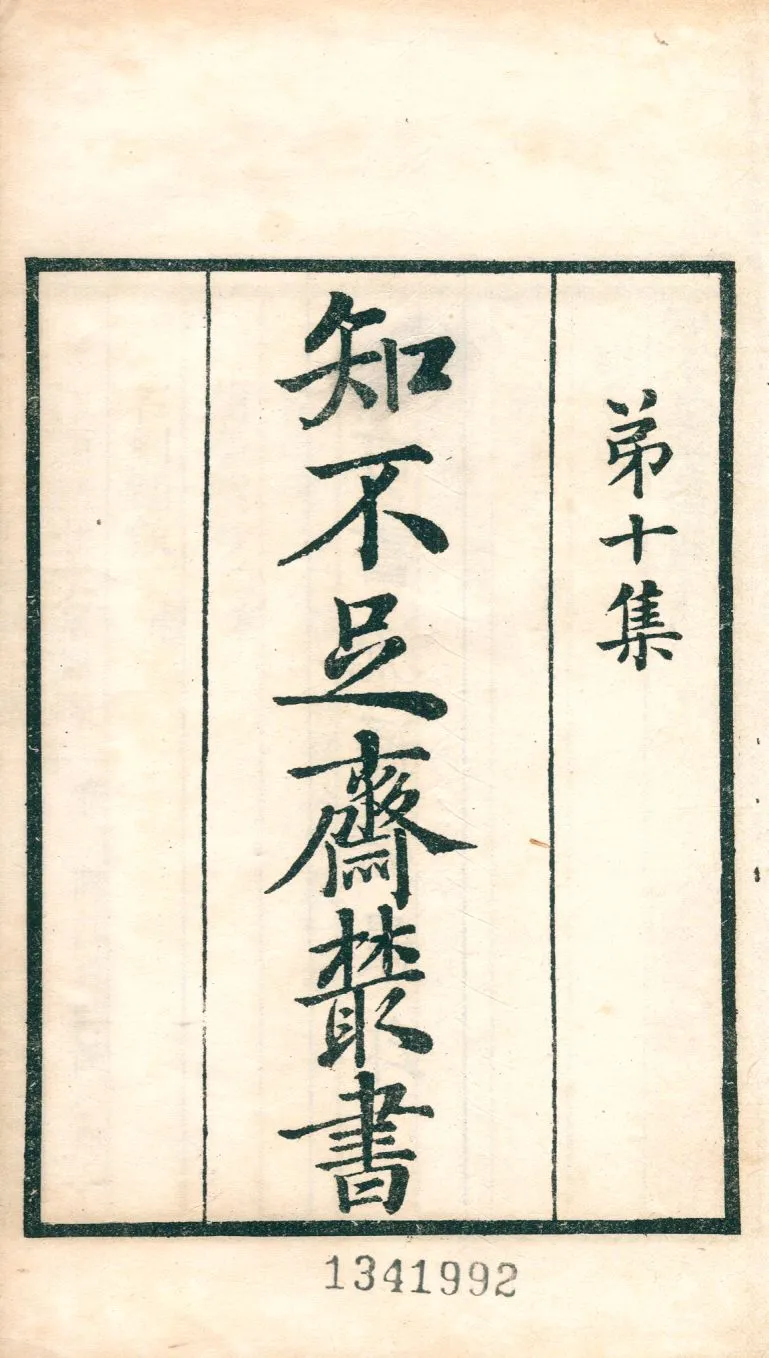 《續孟子 v.73》 作者:(宋)林愼思撰 1921年  PDF下载-汉笺公版书