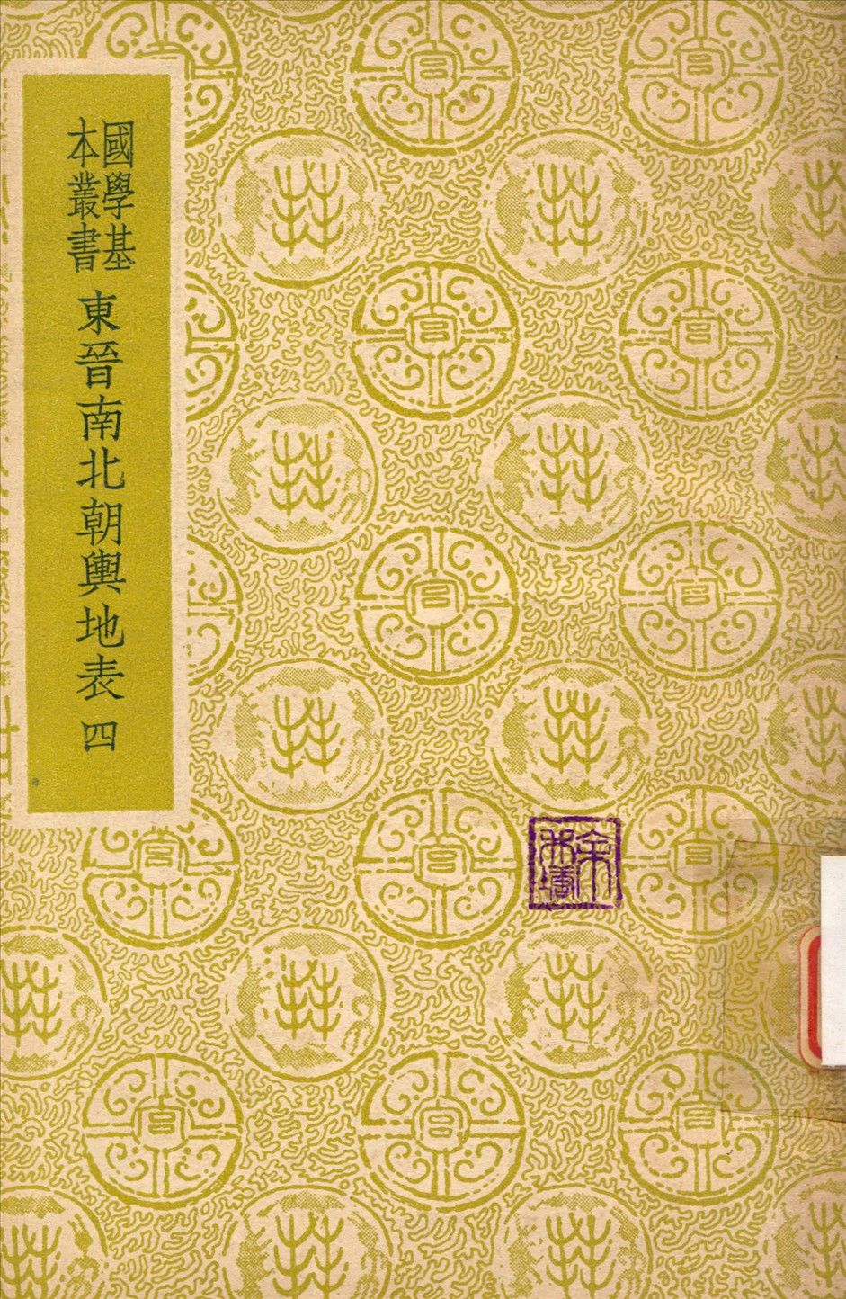 東晉南北朝輿地表 v.4 1937年 作者:徐文范撰 PDF下载-汉笺公版书