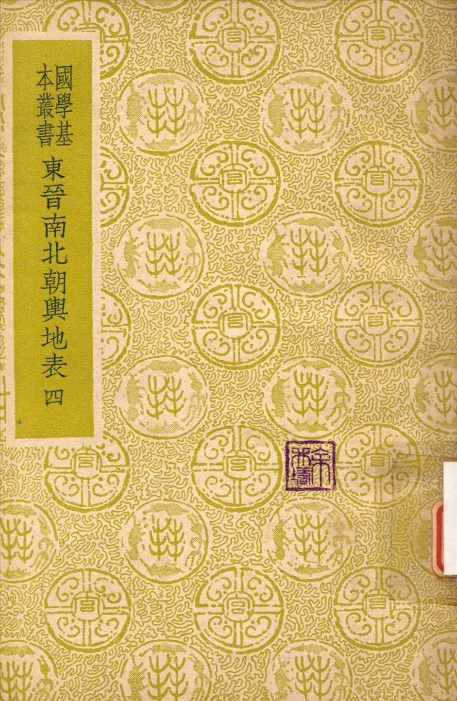 東晉南北朝輿地表 v.4 1937年 作者:徐文范撰 PDF下载-汉笺公版书