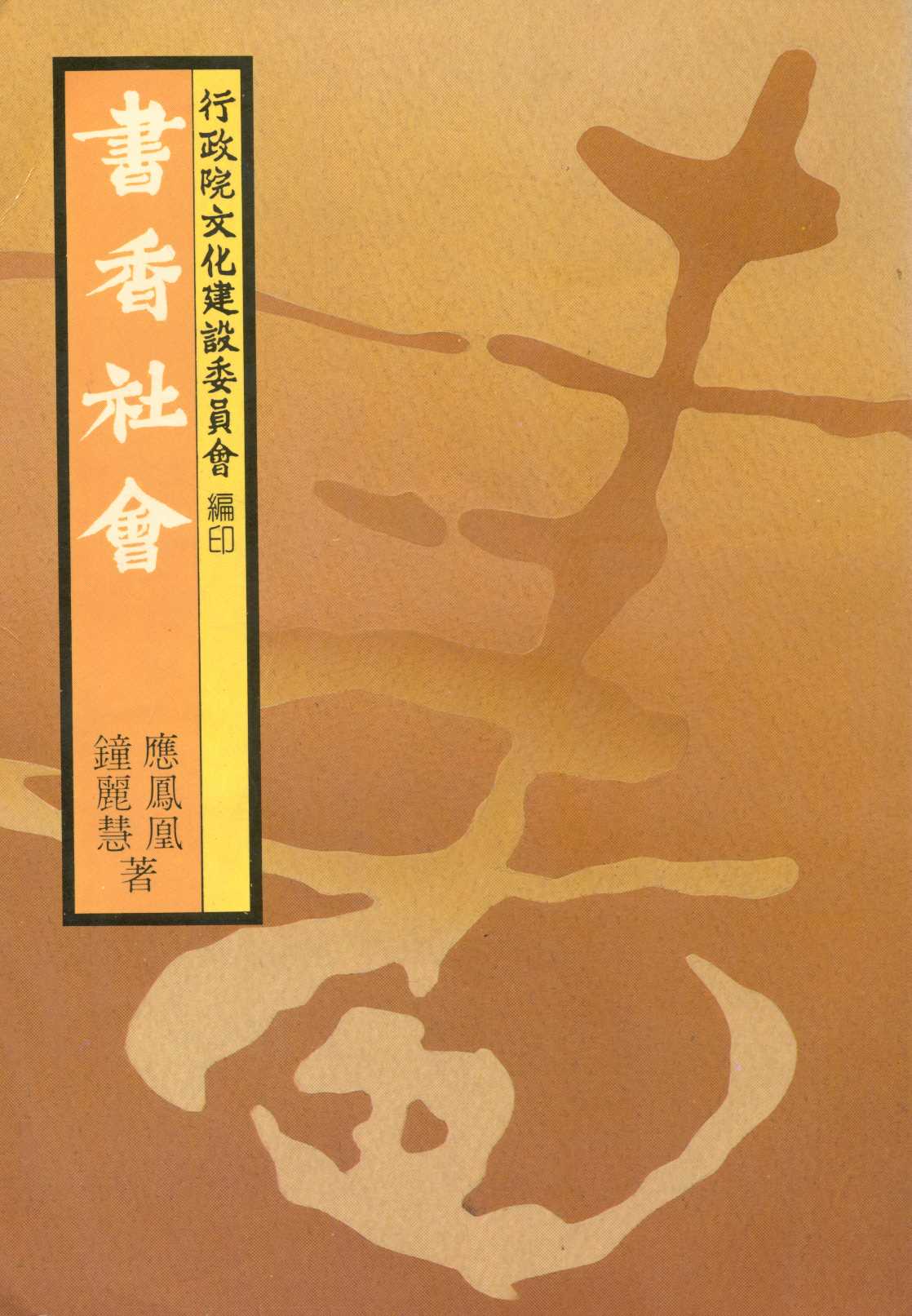 《書香社會》 作者:應鳳凰,鐘麗慧著 1984年  PDF下载-汉笺公版书