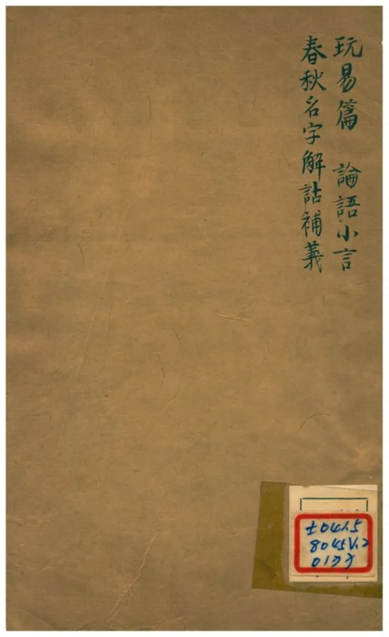 《第一樓叢書 v.2卷二》 作者:俞樾 不詳年  PDF下载-汉笺公版书
