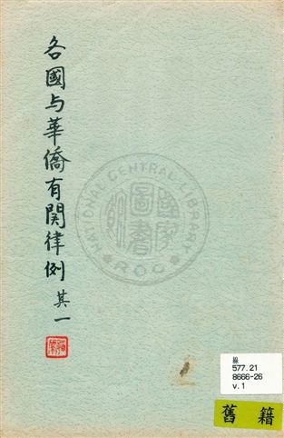 《各國與華僑有關律例》 作者:僑委會[編] 民39-43]年  PDF下载-汉笺公版书