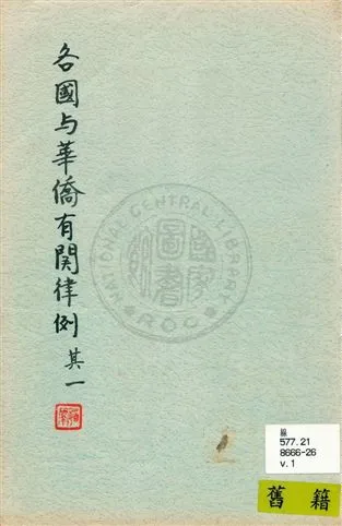 《各國與華僑有關律例》 作者:僑委會[編] 民39-43]年  PDF下载-汉笺公版书