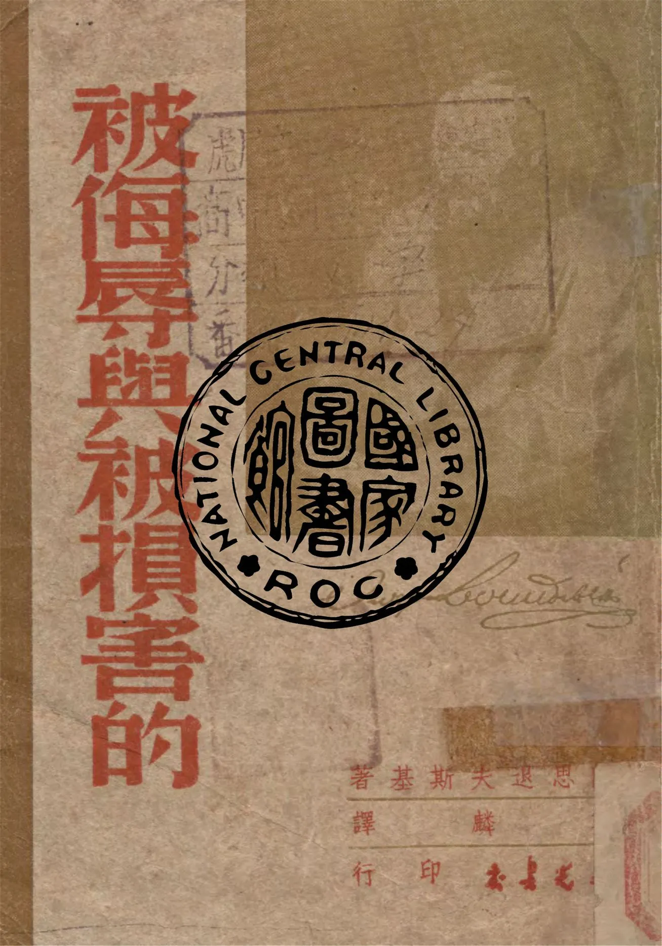 《被侮辱與被損害的》 作者:(俄)陀思退夫斯基著 ; 荃麟譯 1948年  PDF下载-汉笺公版书