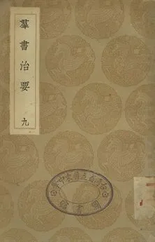 《羣書治要 九》 作者:魏徵等撰 1936年  PDF下载-汉笺公版书