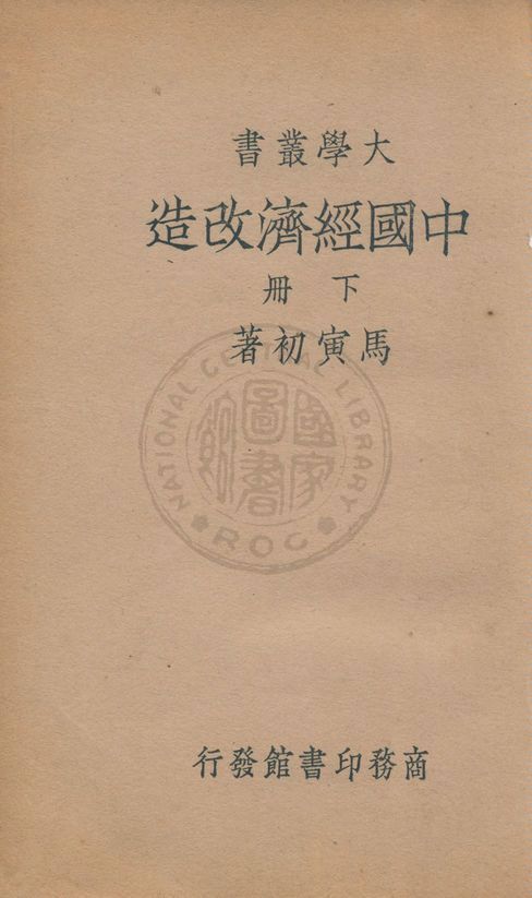 《中國經濟改造 v.2》 作者:馬寅初著 1935年  PDF下载-汉笺公版书