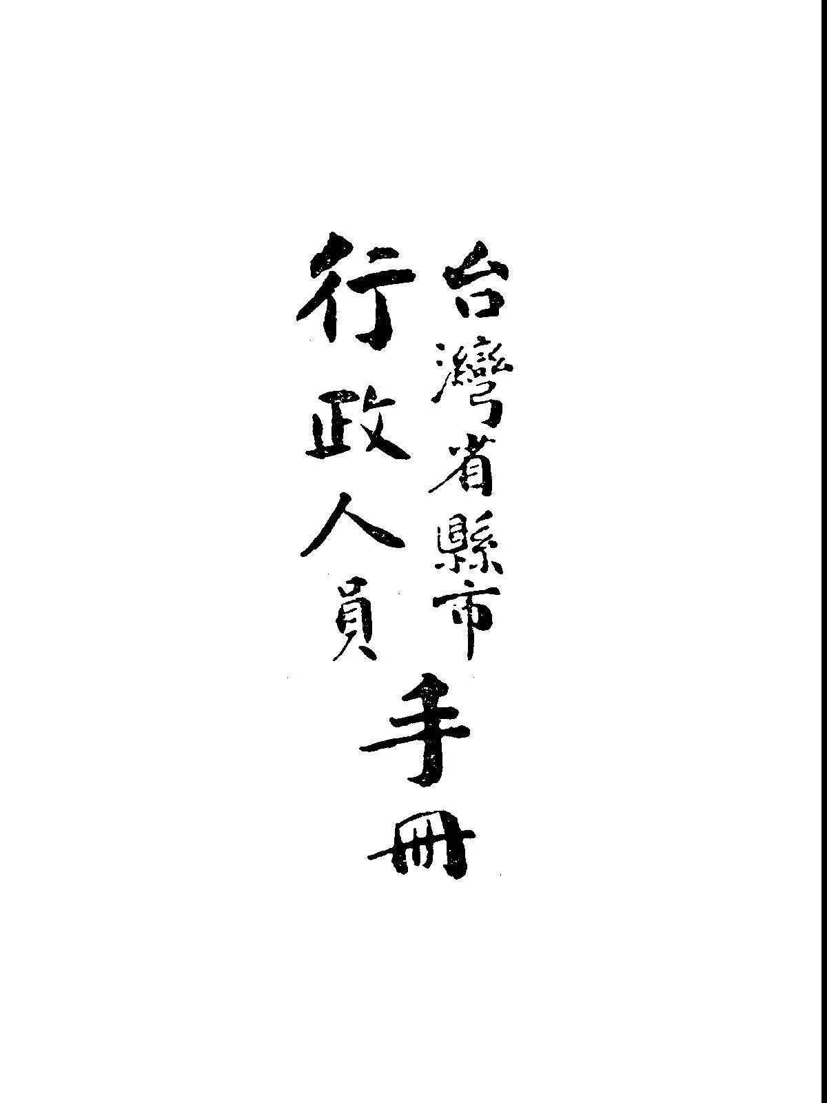 《臺灣省縣市行政人員手冊》 作者:臺灣省行政長官公署民政處編輯 1946年  PDF下载-汉笺公版书