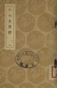 《十七史商榷 一》 作者:(淸)王鳴盛撰 1937年  PDF下载-汉笺公版书