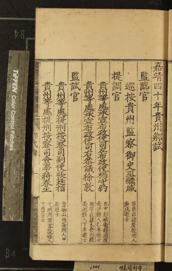 《嘉靖四十年貴州鄉試錄一卷》作者：(明嘉靖)  刻本  PDF下载-汉笺公版书