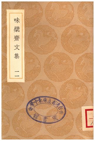 《味檗齋文集(十一)》 作者:趙南星 1935年  PDF下载-汉笺公版书
