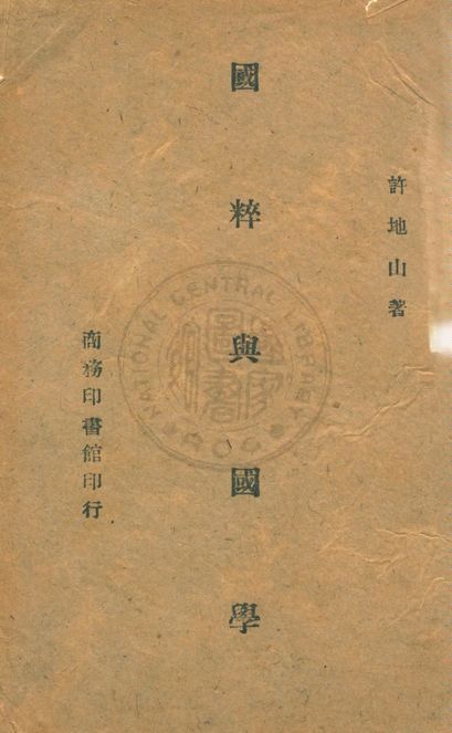 國粹與國學 1946年 作者:許地山著 PDF下载-汉笺公版书
