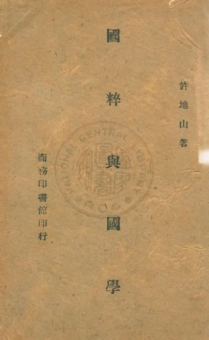 國粹與國學 1946年 作者:許地山著 PDF下载-汉笺公版书
