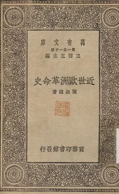 《近世歐洲革命史》 作者:陳叔諒 1930年  PDF下载-汉笺公版书