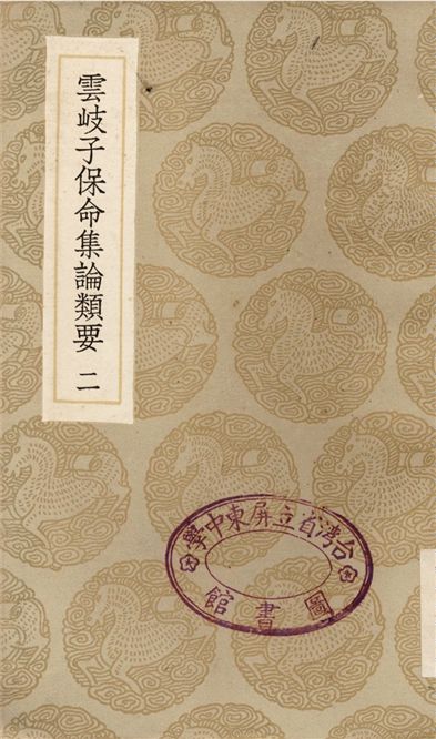 《雲岐子保命集論類要(二)》 作者:撰人未詳 1936年  PDF下载-汉笺公版书