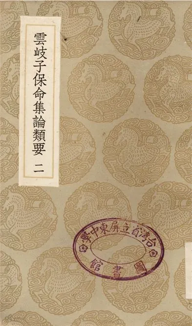《雲岐子保命集論類要(二)》 作者:撰人未詳 1936年  PDF下载-汉笺公版书