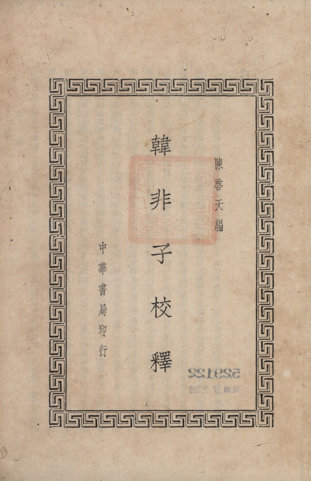 《韓非子校釋》 作者:陳啟天編; 1941年  PDF下载-汉笺公版书