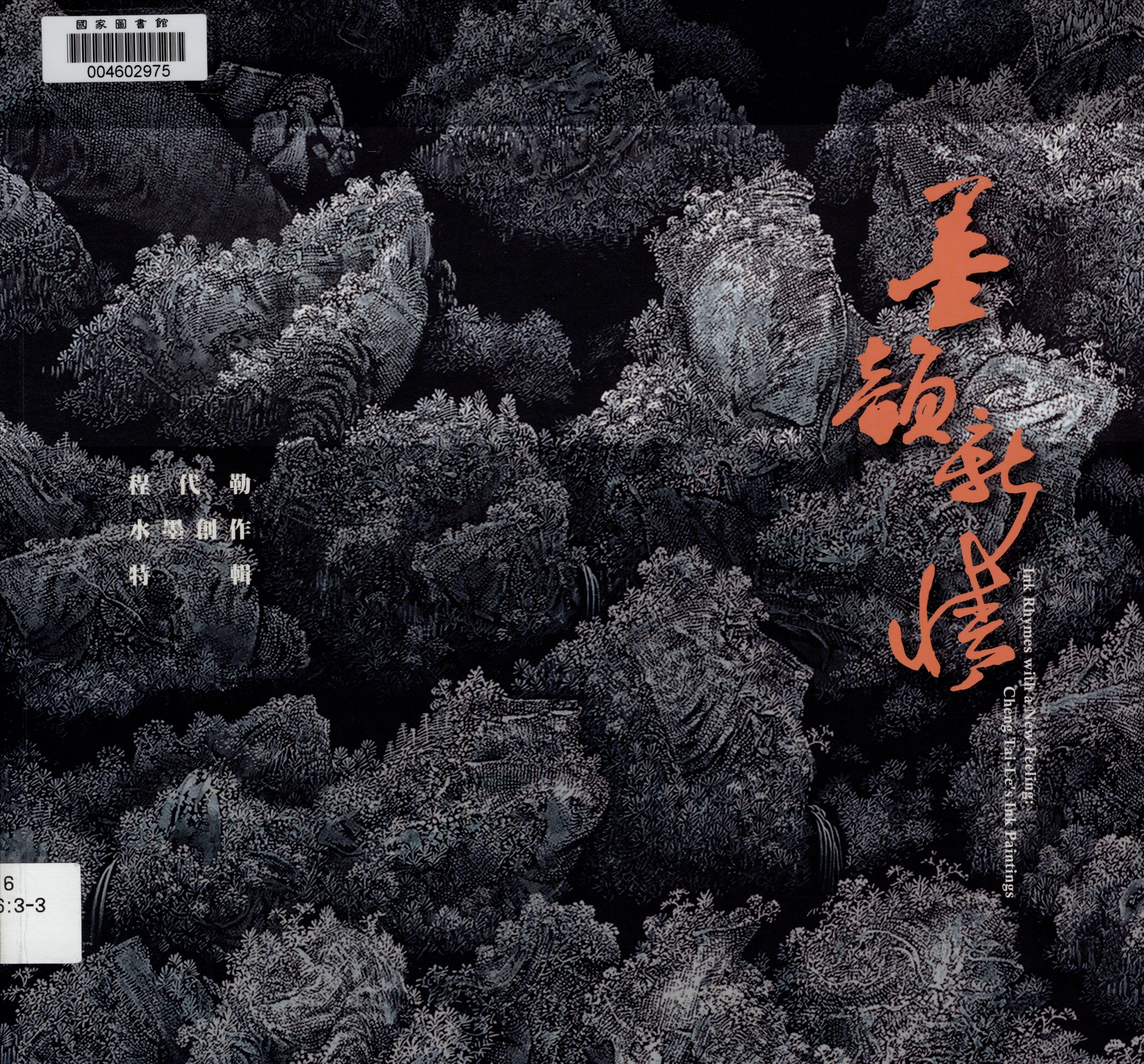 《墨韻新情》 作者:程代勒畫 2014年  PDF下载-汉笺公版书