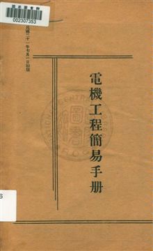 《電機工程簡易手冊》 作者:無 1932年  PDF下载-汉笺公版书