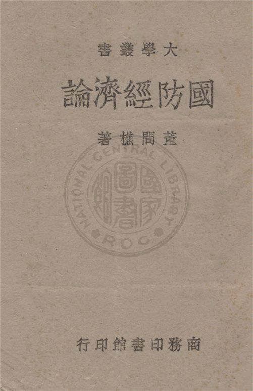 《國防經濟論》 作者:董問樵著 1943年  PDF下载-汉笺公版书
