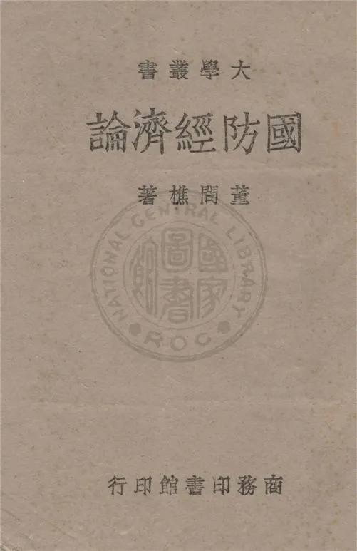 《國防經濟論》 作者:董問樵著 1943年  PDF下载-汉笺公版书