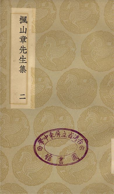 《楓山張先生集(二)》 作者:章懋 1935年  PDF下载-汉笺公版书