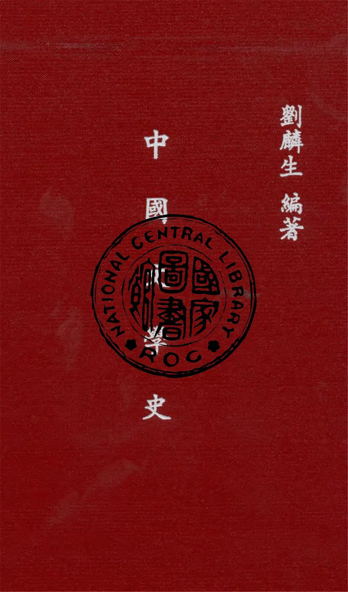 《中國文學史》 作者:劉麟生撰 1935年  PDF下载-汉笺公版书