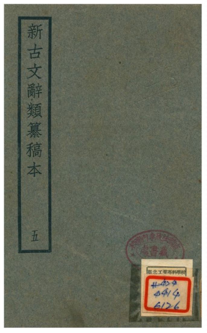 《新古文辭類籑稿本 五》 作者:蔣瑞藻 不詳年  PDF下载-汉笺公版书