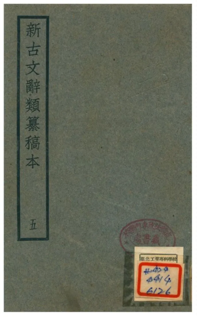 《新古文辭類籑稿本》 作者:蔣瑞藻 不詳年  PDF下载-汉笺公版书