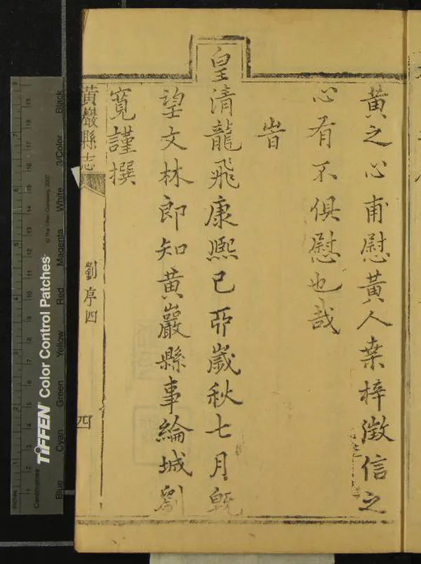 《[康熙]黃巖縣志八卷》作者：(清康熙)清劉寬鑒定、清平遇纂修、清潘最協修  刻本  PDF下载-汉笺公版书