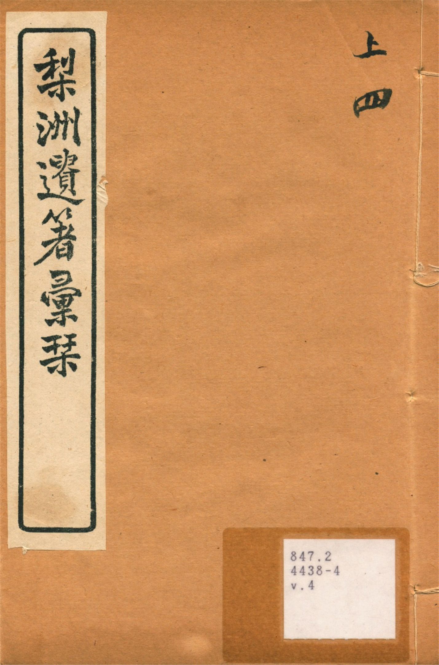 《梨洲遺著彙刊 v.4》 作者:(淸)黃宗羲撰 1919年  PDF下载-汉笺公版书