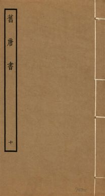 《舊唐書 二百卷 v.16 no.10》 作者:(後晉)劉昫等奉敕撰 1936年  PDF下载-汉笺公版书