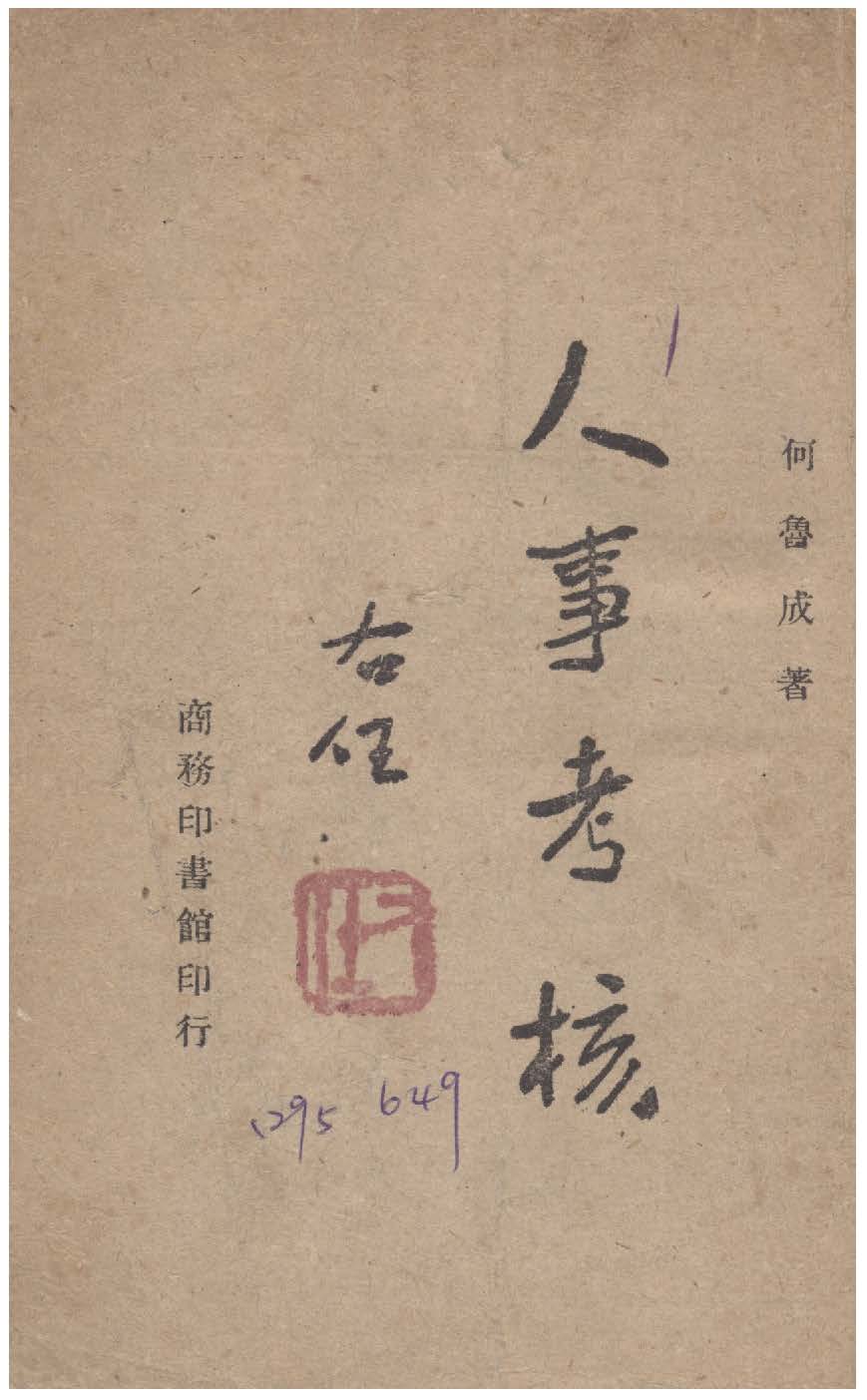 《人事考核》 作者:何魯成撰 1946年  PDF下载-汉笺公版书