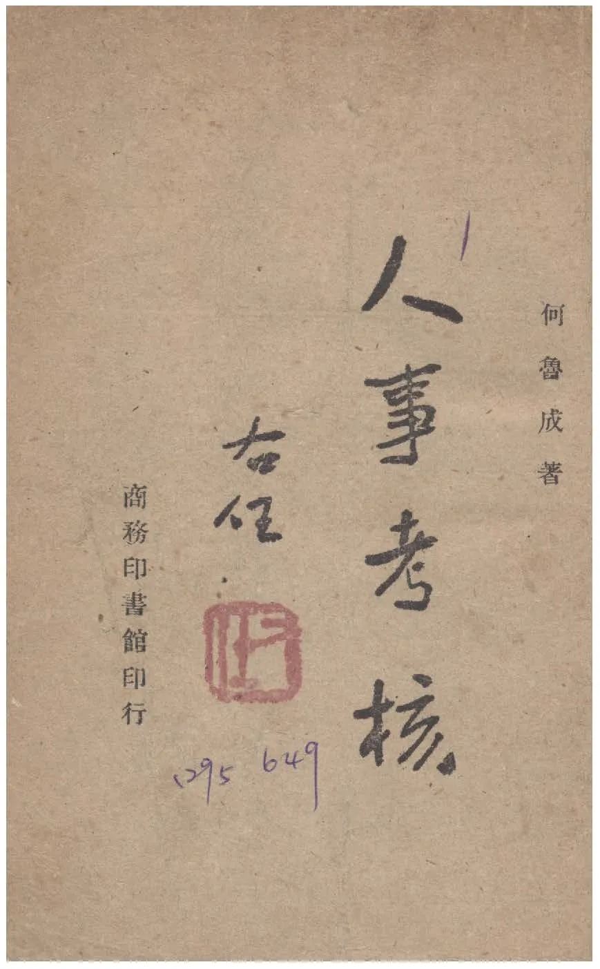 《人事考核》 作者:何魯成撰 1946年  PDF下载-汉笺公版书