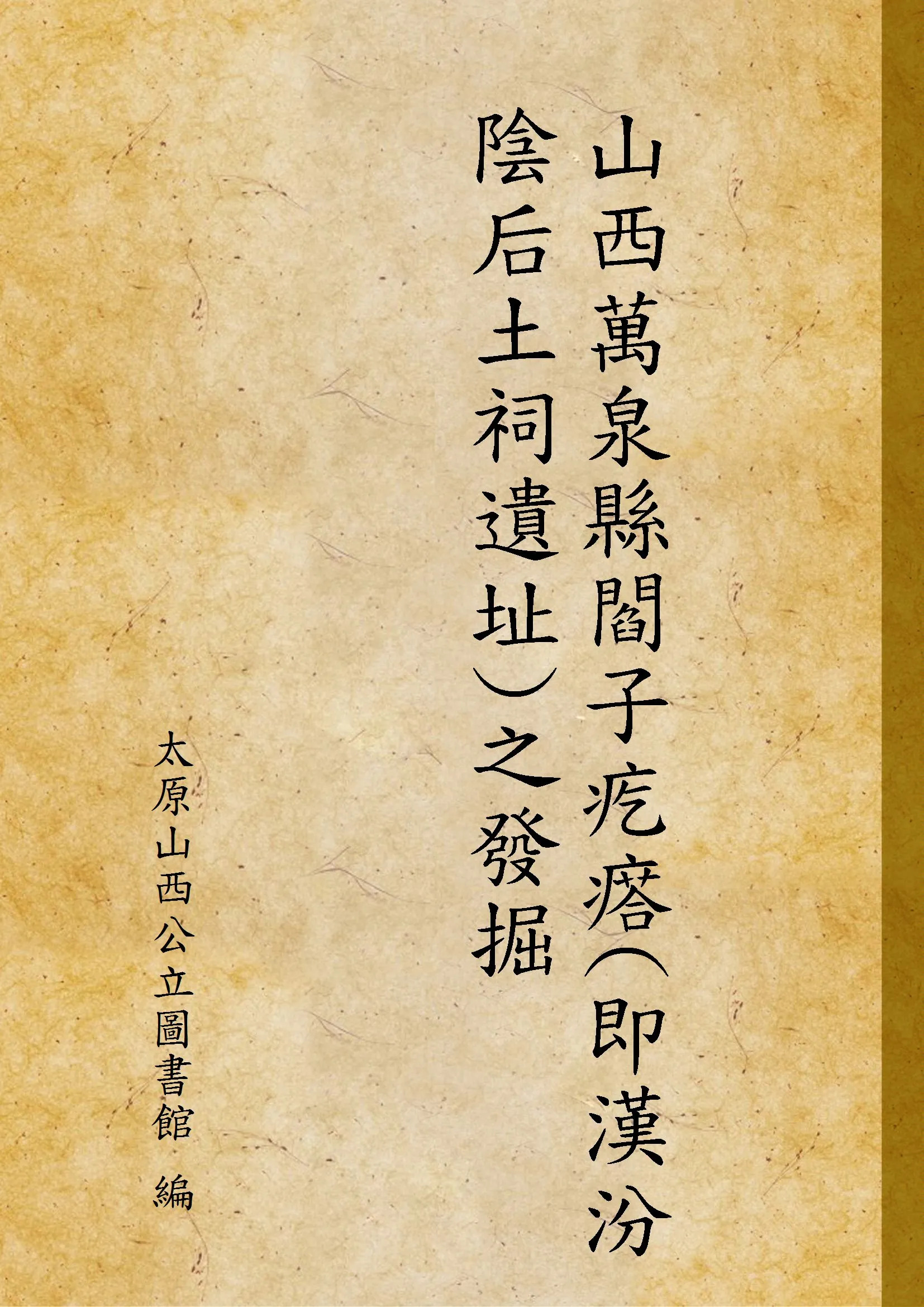 《山西萬泉縣閻子疙瘩(即漢汾陰后土祠遺址)之發掘》 作者:太原山西公立圖書館 編 1932年  PDF下载-汉笺公版书