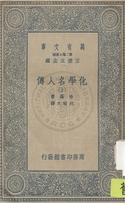 《化學名人傳 v.1》 作者:哈羅著 ; 沈昭文譯 1936年  PDF下载-汉笺公版书