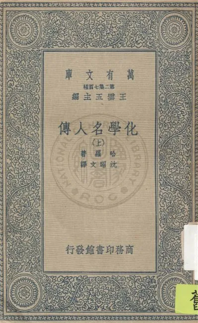 《化學名人傳 v.1》 作者:哈羅著 ; 沈昭文譯 1936年  PDF下载-汉笺公版书