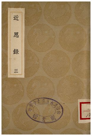 《近思錄(三)》 作者:朱熹編;;張伯行集解 1936年  PDF下载-汉笺公版书