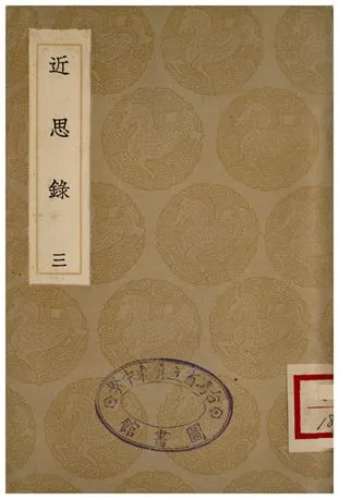《近思錄(三)》 作者:朱熹編;;張伯行集解 1936年  PDF下载-汉笺公版书