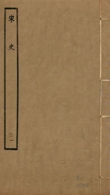 《宋史 四百九十六卷,目錄三卷 v.20 no.31》 作者:(元)脫脫等奉敕撰 1937年  PDF下载-汉笺公版书