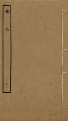 《宋史 四百九十六卷,目錄三卷 v.20 no.31》 作者:(元)脫脫等奉敕撰 1937年  PDF下载-汉笺公版书